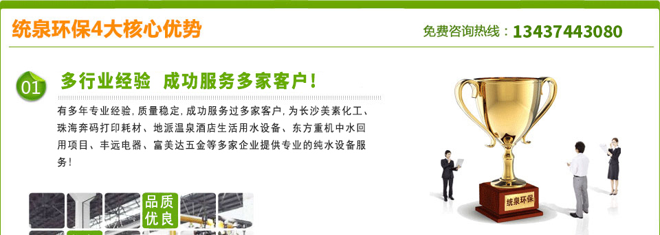 有15年专业经验，质量稳定，成功服务过1000多家客户，为东方电气、山西富士康、志高空调生活用水设备、兴英科技中水回用项目、五州大气社、长江力伟、深赤湾等1000多家企业提供专业的纯水设备服务！